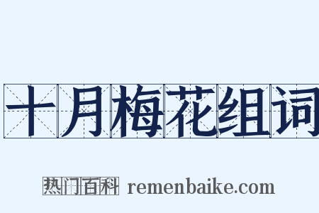 十月梅花组词是什么意思的图片